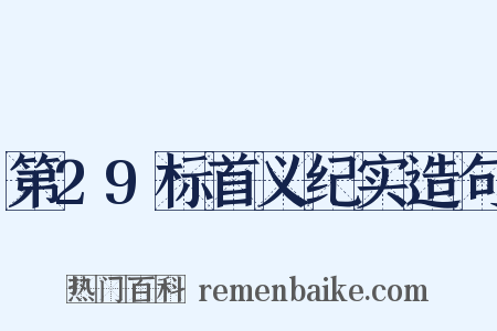 第29标首义纪实造句是什么意思的图片